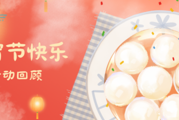 IPAC迎春团聚活动回顾