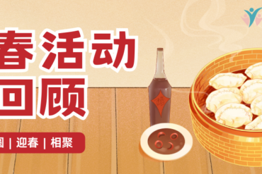 欢度元宵 | IPAC元宵节活动圆满结束！