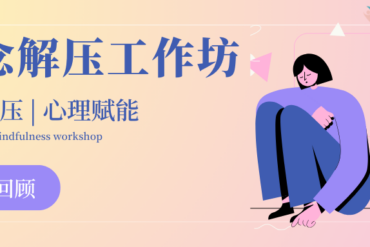 IPAC复活节活动回顾 | 彩蛋寻宝、心理圆桌，种下觉察的种子