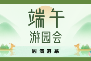 端午公益游园就在本周 | 体验非遗、游园集章，找寻东方节日感！