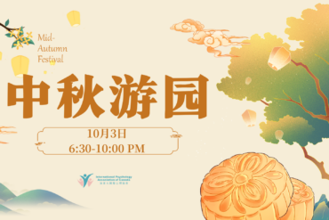 IPAC中秋游园会圆满落幕