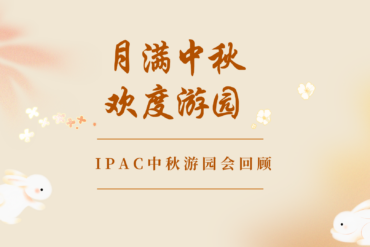 欢迎周社区连接日| 活动回顾